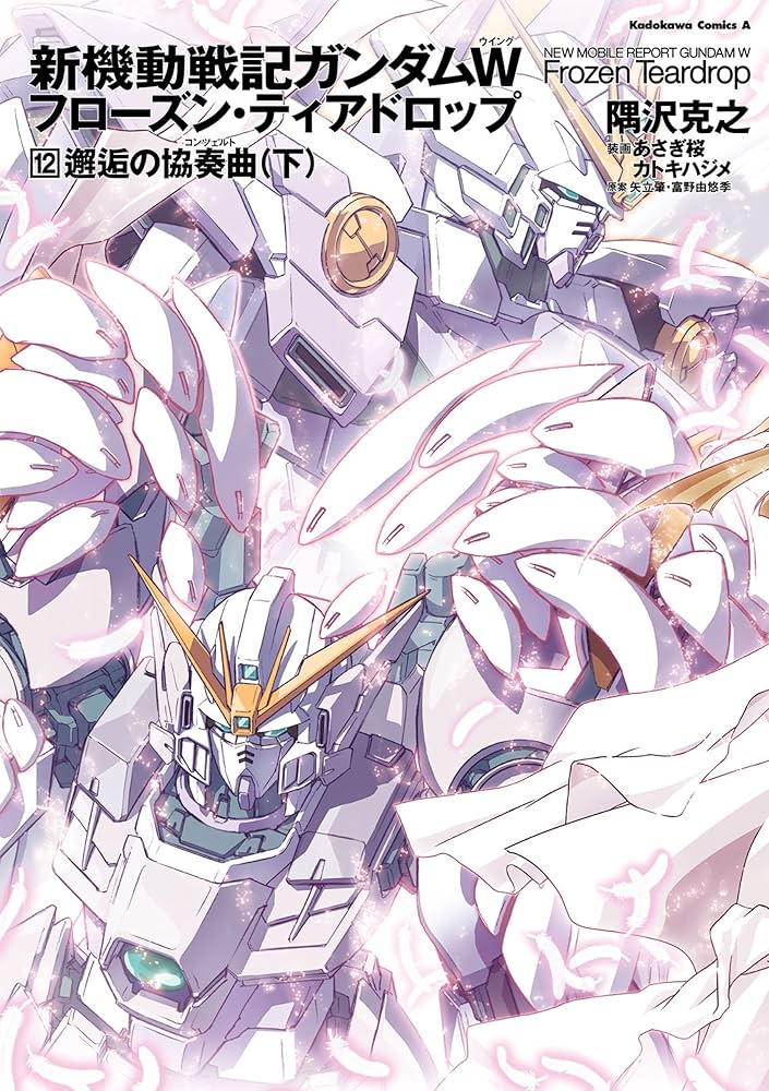 新機動戦記ガンダムW フローズン・ティアードロップ 全巻セット 1〜13