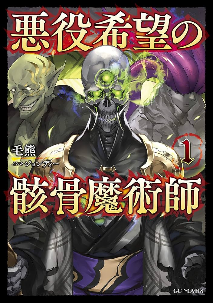 悪役希望の骸骨魔術師 1 (GCノベルズ) | 毛熊, ジョンディー |本