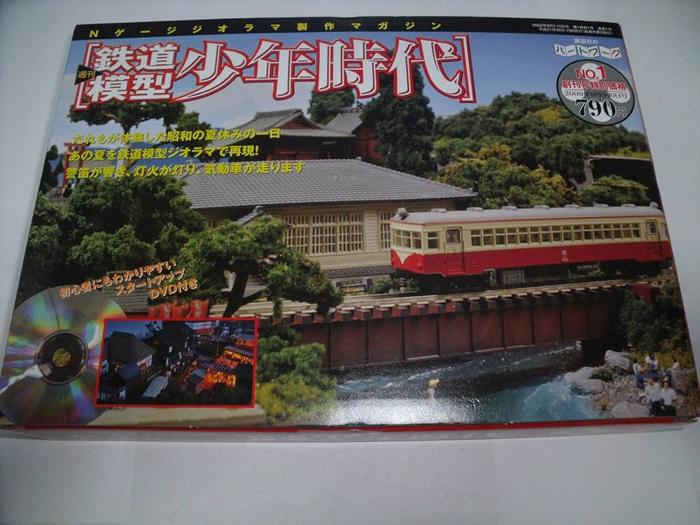 Amazon.co.jp: 週刊 鉄道模型 少年時代No.1 創刊号 : 本