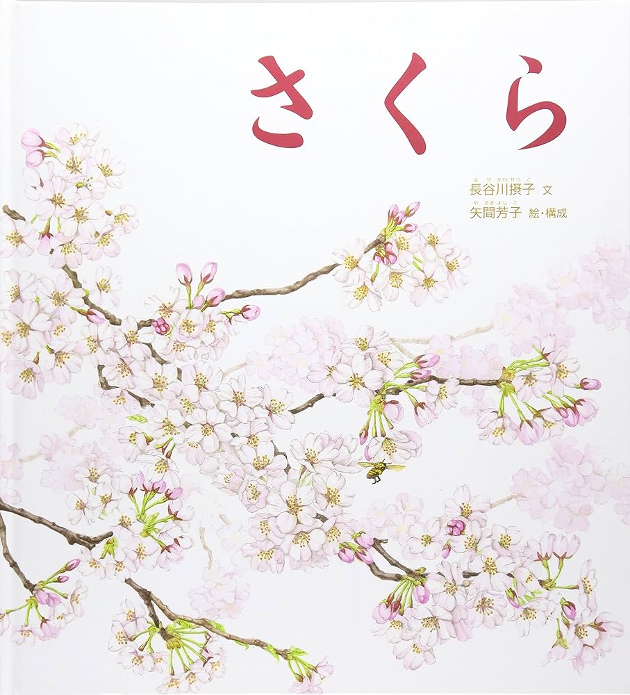 さくら (かがくのとも絵本) | 長谷川 摂子, 矢間 芳子 |本 | 通販 | Amazon
