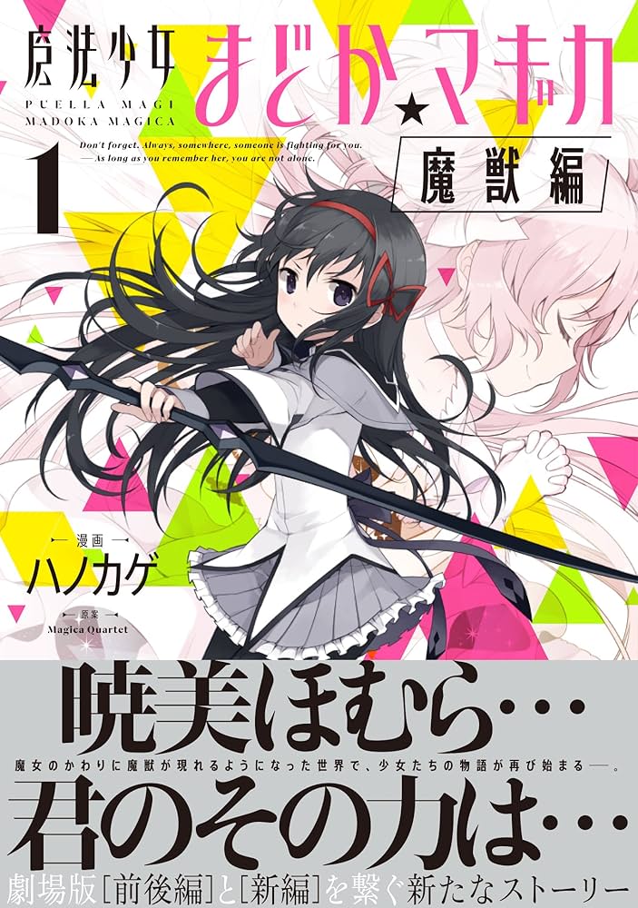 Amazon.co.jp: 魔法少女まどか☆マギカ[魔獣編] (1) (まんがタイムKR