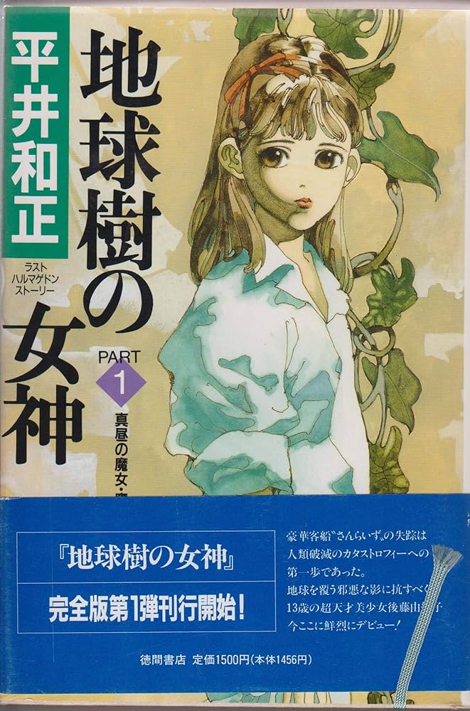 Amazon.co.jp: 地球樹の女神 PART1 : 平井 和正: 本
