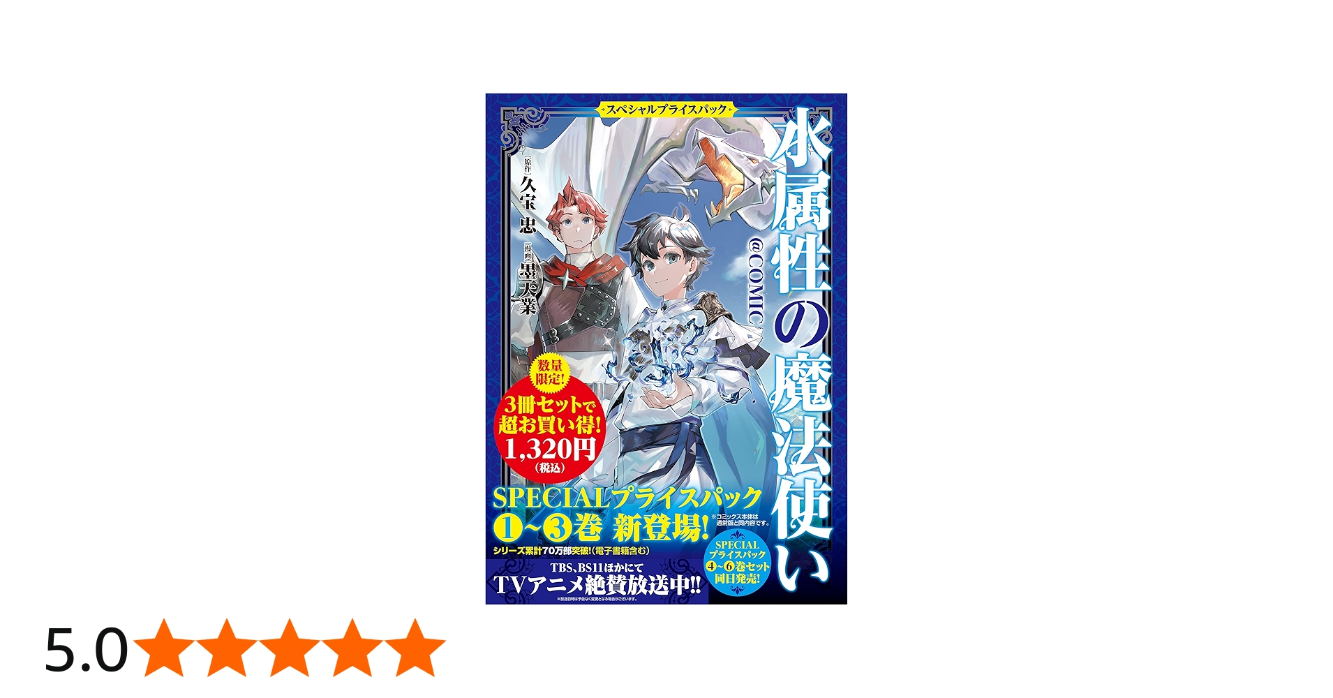 水属性の魔法使い@COMIC スペシャルプライスパック（1～3巻） (コロナ