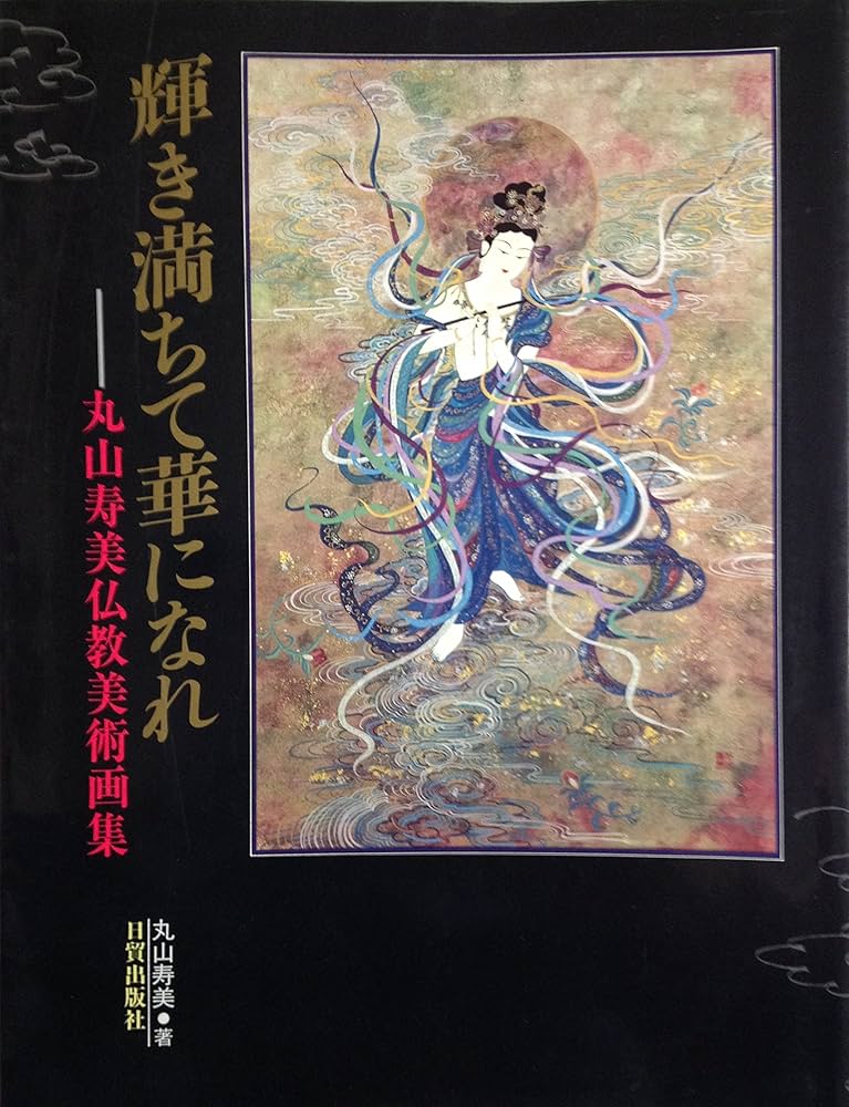 限定品】丸山寿美先生菩薩如来画