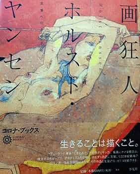 希少 ホルスト ヤンセン ヤンセンの樹 芸術 美大 アート ポスター 北斎