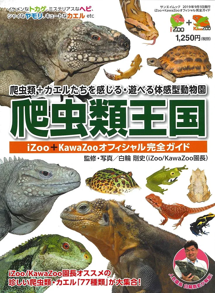 Amazon.co.jp: 爬虫類王国 iZoo + KawaZoo オフィシャル完全ガイド