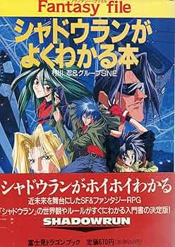 Amazon.co.jp: シャドウランがよくわかる本 (富士見ドラゴンブック 7