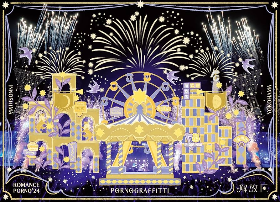 Amazon.co.jp: 【Amazon.co.jp限定】因島・横浜ロマンスポルノ'24