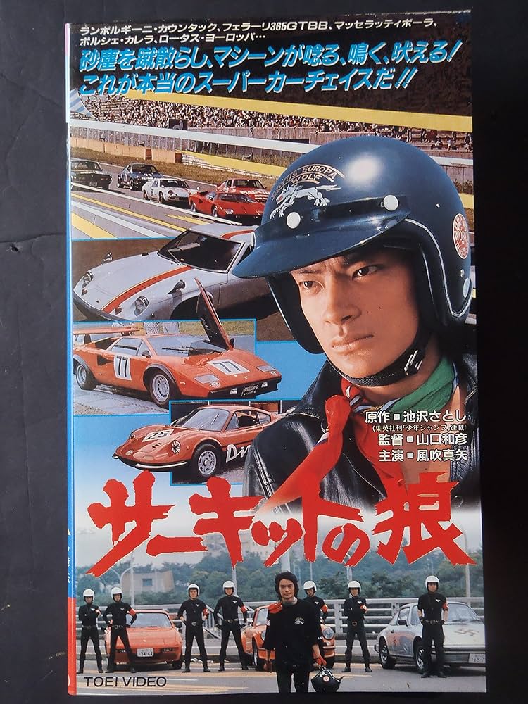 サーキットの狼 Amazon.co.jp: サーキットの狼 [VHS] : 風吹真矢, 山口