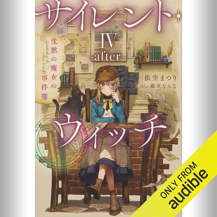 Amazon.co.jp: [4巻・番外編] サイレント・ウィッチ IV -after- 沈黙の