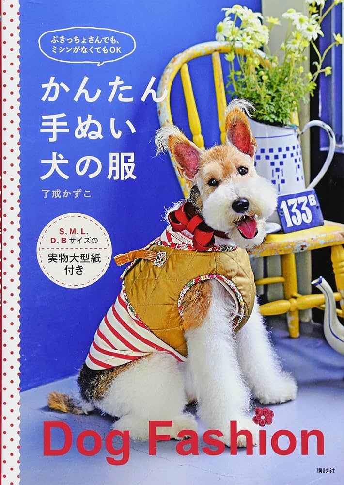 かんたん手ぬい犬の服 ぶきっちょさんでも、ミシンがなくてもOK | 了戒
