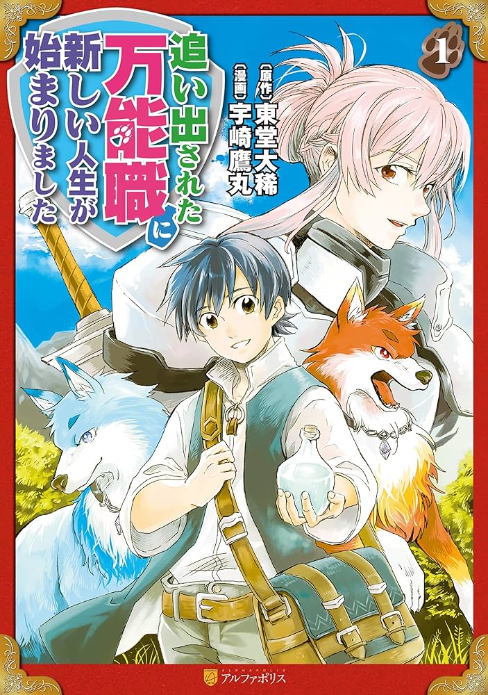 追い出された万能職に新しい人生が始まりました1 (アルファポリス