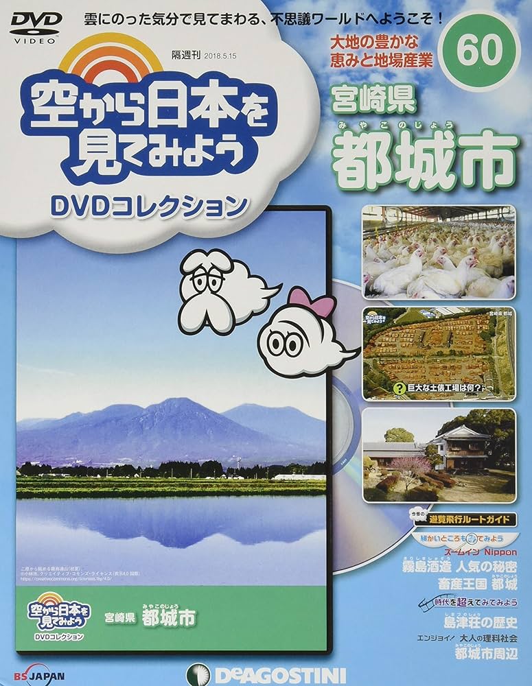 Amazon.co.jp: 空から日本を見てみようDVD 60号 (宮崎県 都城市) [分冊