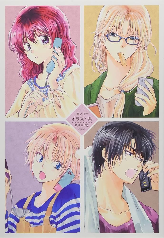 Amazon.co.jp: 暁のヨナ 23巻 イラスト集つき限定版 (花とゆめ