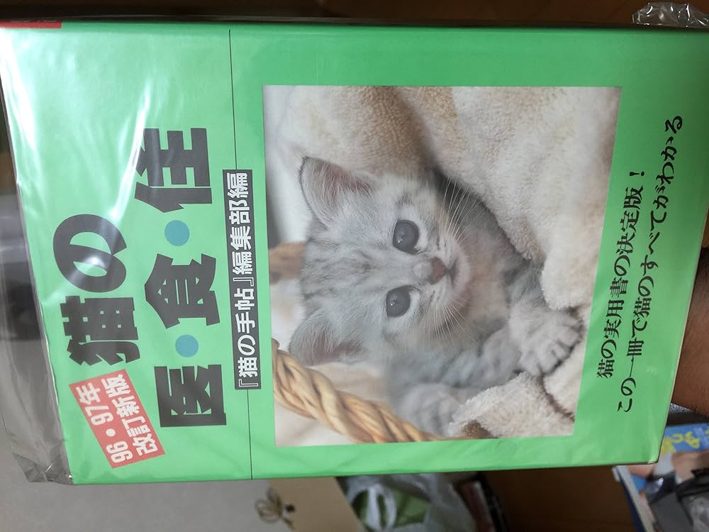 猫の医・食・住 猫の医・食・住 (07・08年版) | 猫の手帖編集部 |本