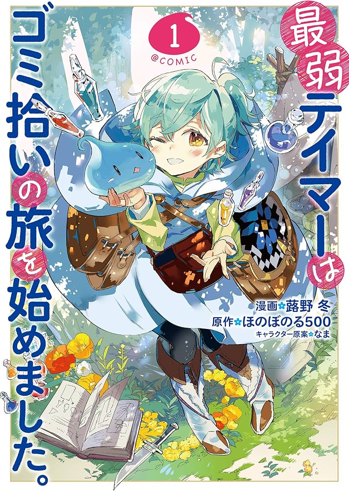 最弱テイマーはゴミ拾いの旅を始めました。＠COMIC 第1巻 (コロナ