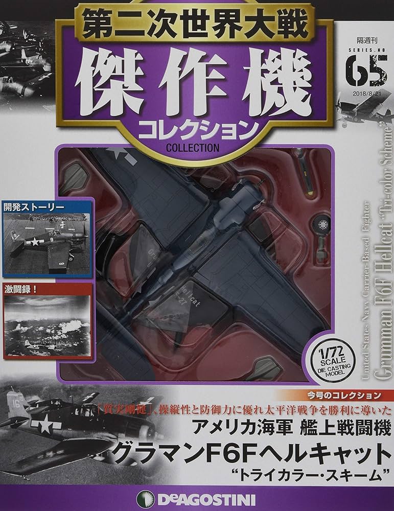 Amazon.co.jp: 第二次世界大戦傑作機コレクション 65号 (グラマンF6F