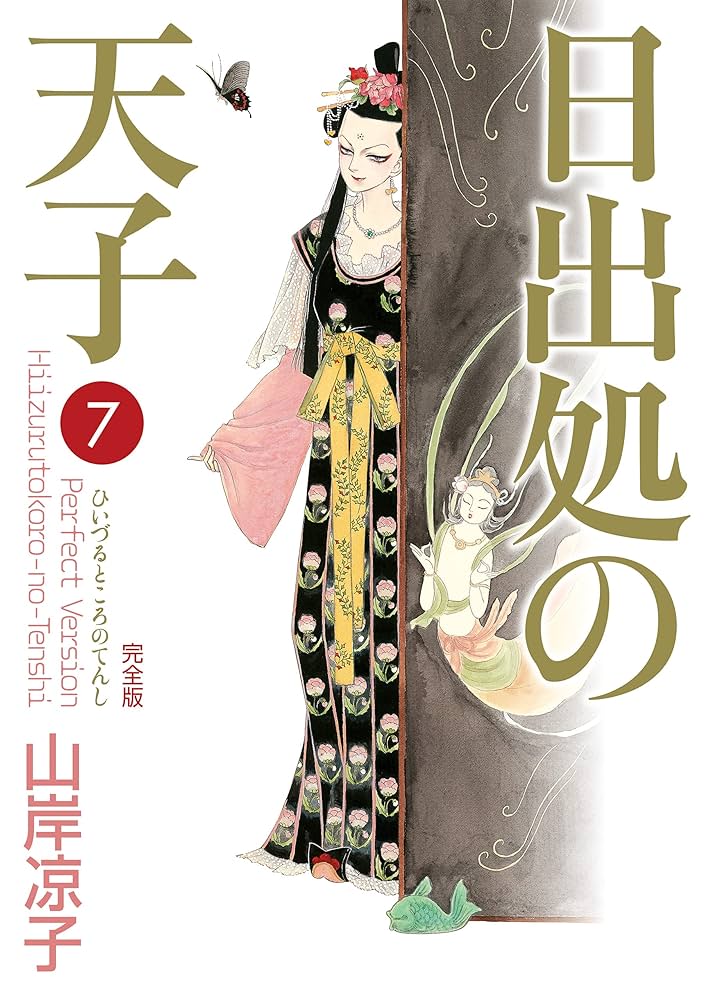 日出処の天子（完全版）7 | 山岸 凉子 | マンガ | Kindleストア | Amazon