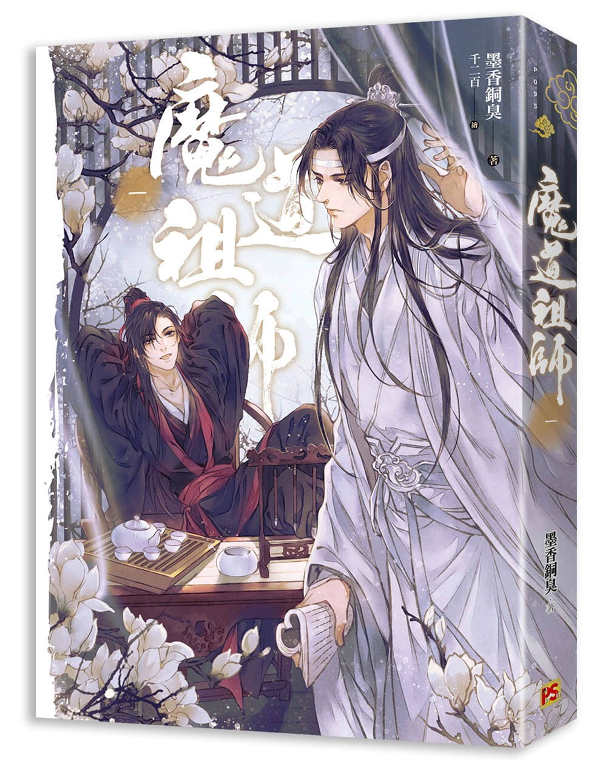 Amazon.co.jp: 魔道祖師 第一巻 ＜新装版＞ (繁体字中国語／台湾版) 墨