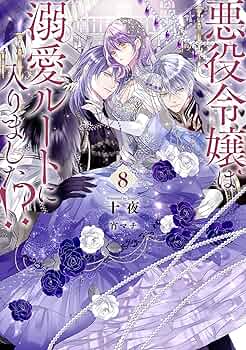 悪役令嬢は溺愛ルートに入りました！？(8) (SQEXノベル) | 十夜, 宵