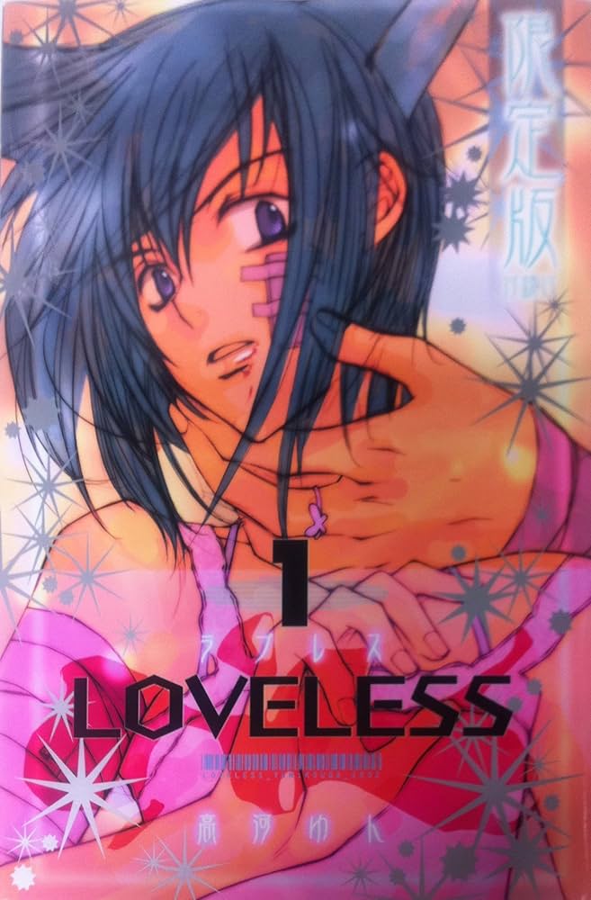LOVELESS (1) 限定版 | 高河 ゆん |本 | 通販 | Amazon