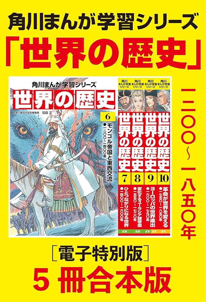 Amazon.co.jp: 角川まんが学習シリーズ 世界の歴史6～10巻 一二〇〇