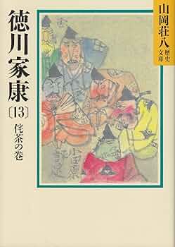 Amazon.co.jp: 徳川家康(13) 侘茶の巻 (山岡荘八歴史文庫) : 山岡 荘八: 本