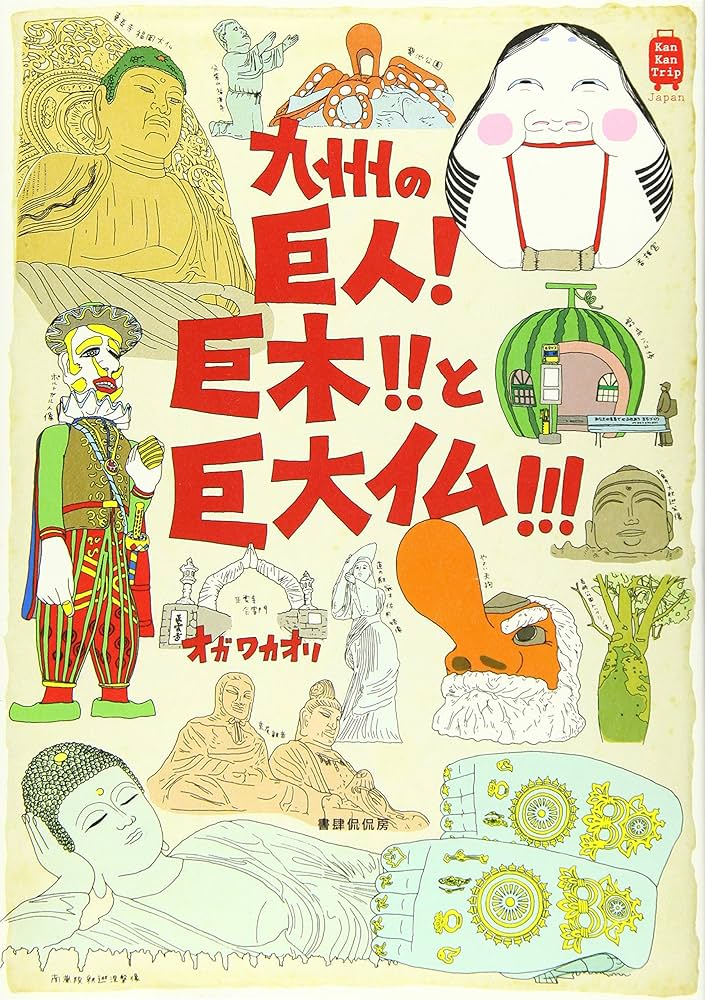 九州の巨人!巨木!!と巨大仏!!! (KanKanTrip Japan) | オガワカオリ |本