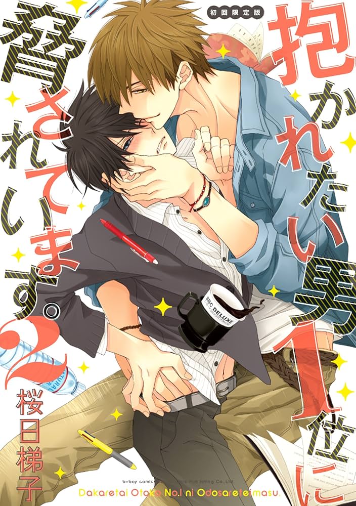 Amazon.co.jp: 抱かれたい男1位に脅されています。 2 初回限定版