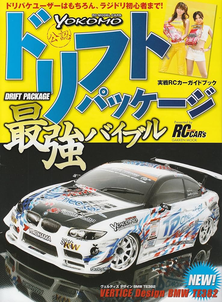 Amazon.co.jp: YOKOMO 公認 ドリフトパッケージ最強バイブル