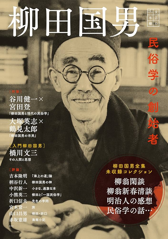Amazon.co.jp: 〈文芸の本棚〉柳田国男: 民俗学の創始者 : 河出書房新