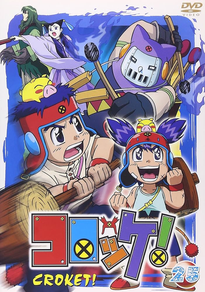 Amazon.co.jp: コロッケ! 25 [DVD] : 加藤奈々絵, 松本保典, 清水愛