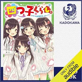 Amazon.co.jp: [1巻] 四つ子ぐらし 1 ひみつの姉妹生活、スタート