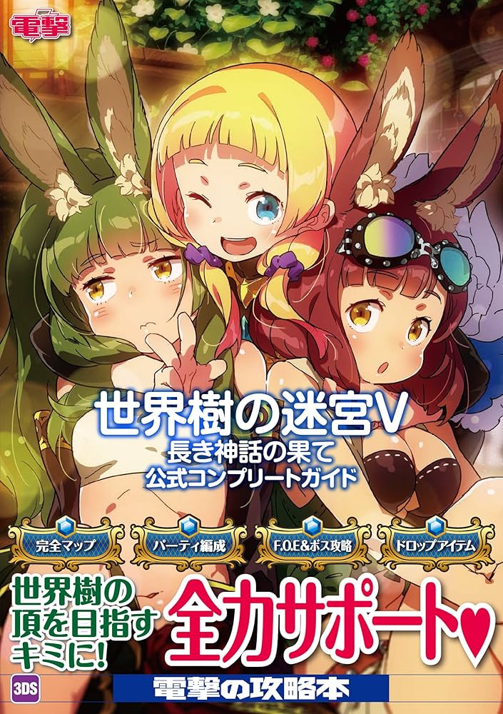 Amazon.co.jp: 世界樹の迷宮V 長き神話の果て 公式コンプリートガイド