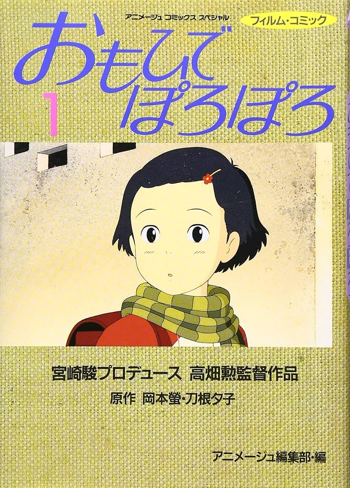 おもひでぽろぽろ「非売品」 予約商品】ジブリMovie Collection