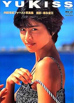 Amazon.co.jp: 内田有紀ファースト写真集 YUKISS : 本