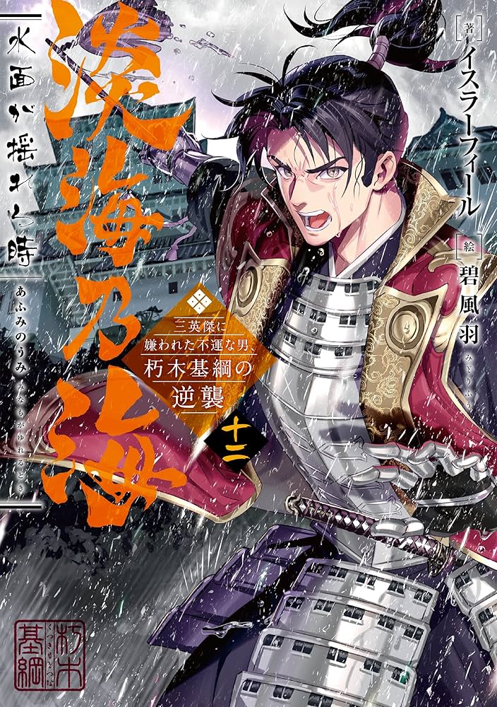 淡海乃海 水面が揺れる時~三英傑に嫌われた不運な男、朽木基綱の逆襲