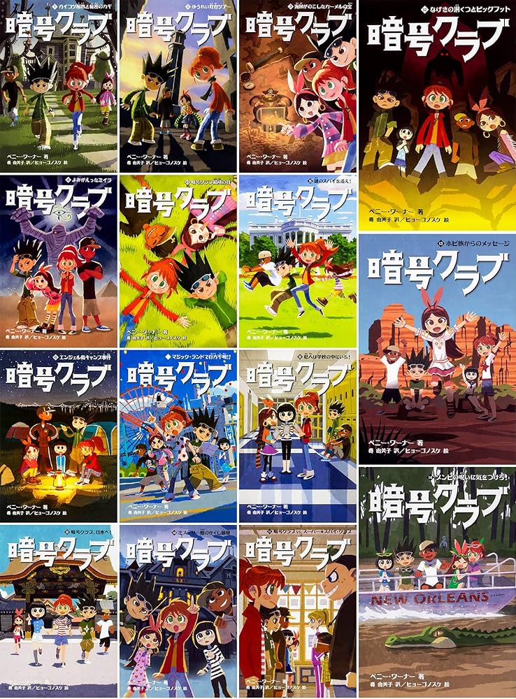 Amazon.co.jp: 暗号クラブ1－14巻セット（4.5巻付15冊セット
