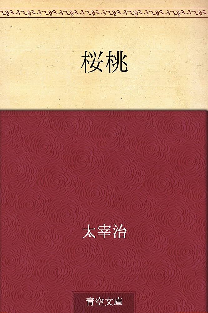 Amazon.co.jp: 桜桃 電子書籍: 太宰 治: Kindleストア