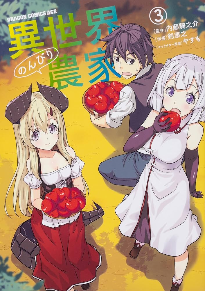 小説】異世界のんびり農家 1〜17【漫画】1〜12【スピンオフ】1〜3