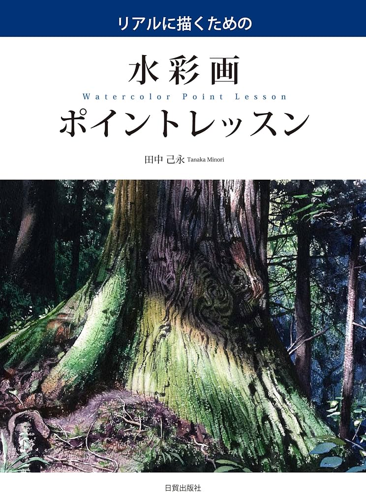 水彩画ポイントレッスン;リアルに描くための | 田中己永 |本 | 通販