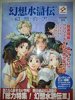 幻想水滸伝 TGS2003 コナミコレクション フルコンプセット 幻想水滸伝