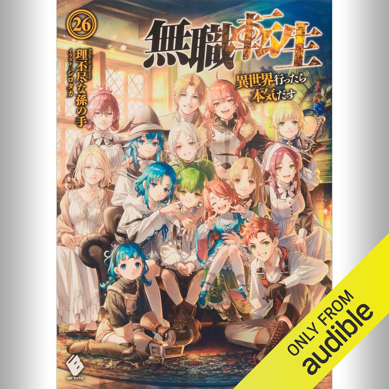 無職転生 〜異世界行ったら本気だす〜 小説 全巻セット 1～26巻