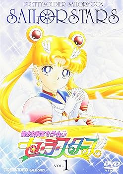 Amazon.co.jp: 美少女戦士セーラームーン セーラースターズ VOL.1 [DVD