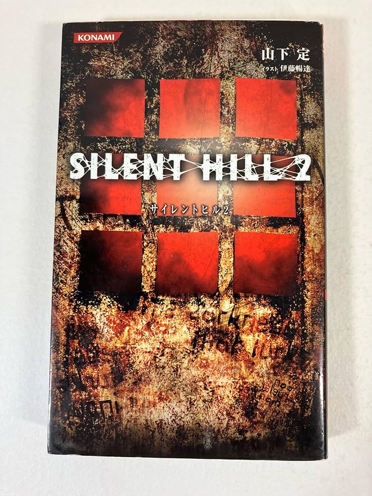 Amazon.co.jp: サイレントヒル2 : 山下 定: Japanese Books