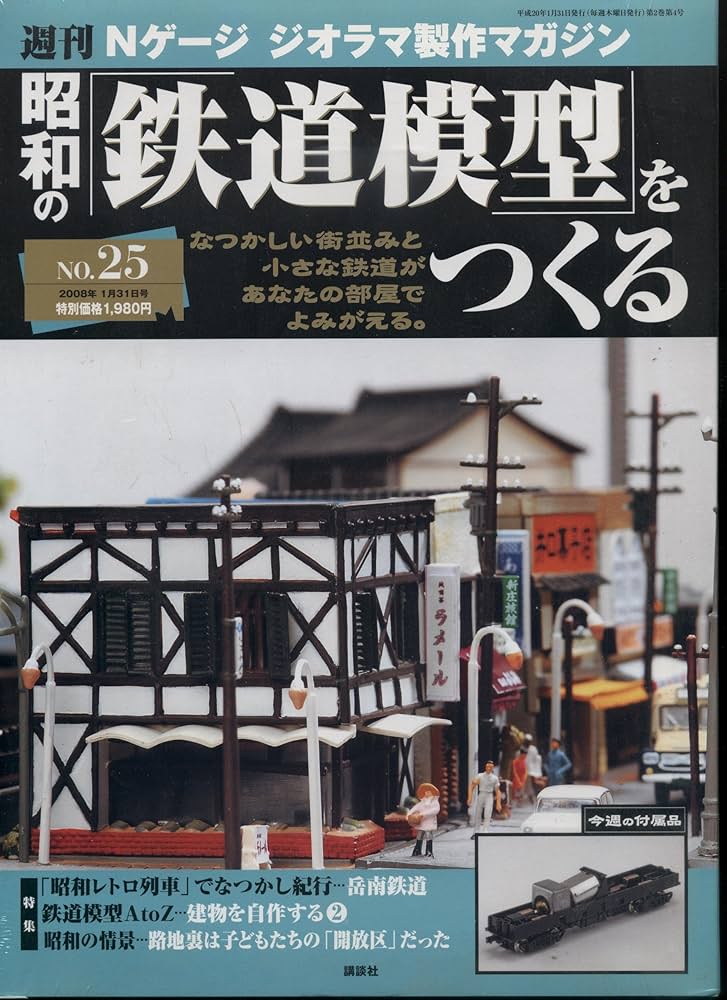 昭和の「鉄道模型」を作る Nゲージジオラマ Amazon.co.jp: 週刊昭和の