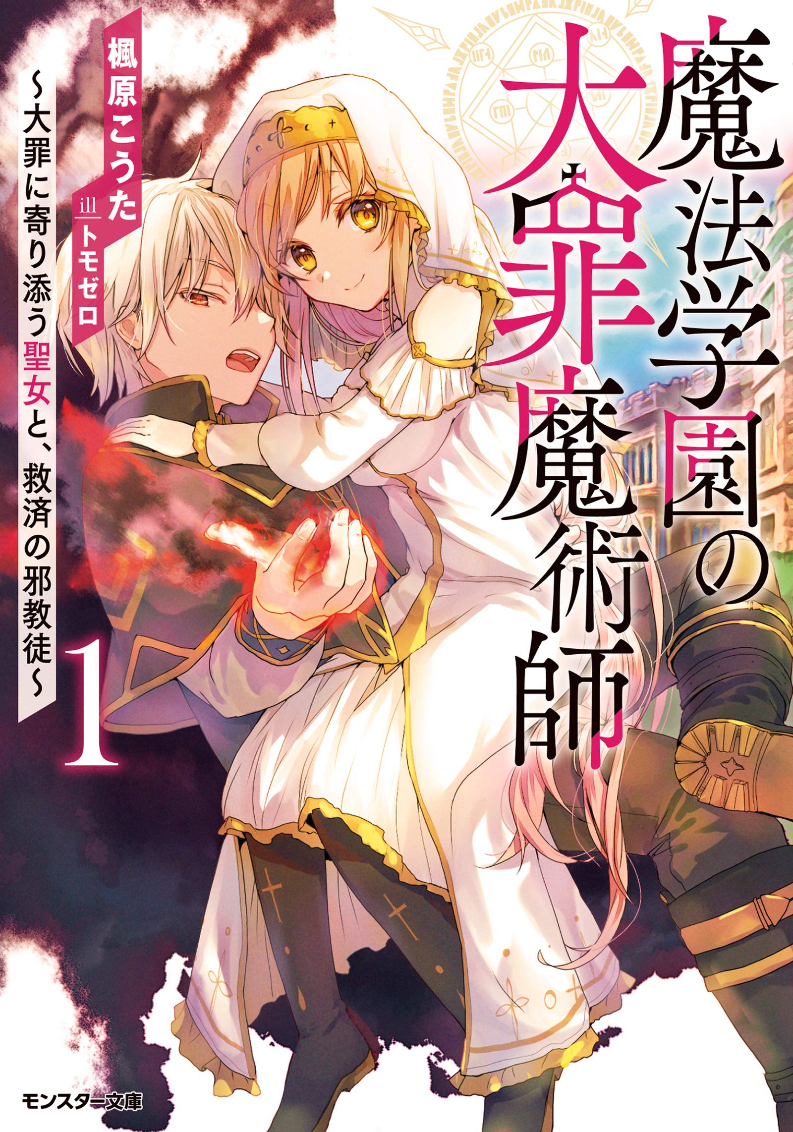 Amazon.co.jp: 魔法学園の大罪魔術師(1)~大罪に寄り添う聖女と、救済の