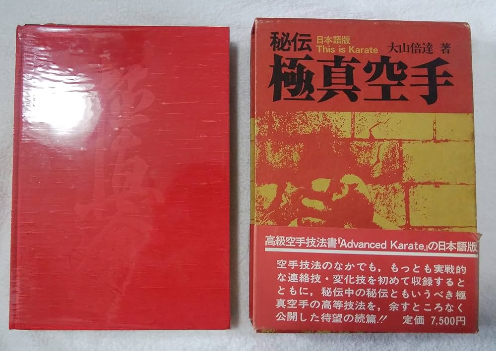 秘伝極真空手 (1976年) |本 | 通販 | Amazon