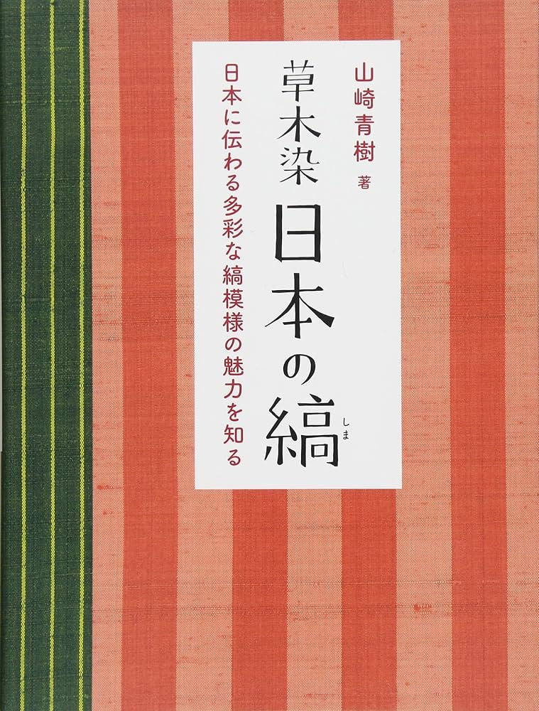 草木染 日本の縞 日本に伝わる多彩な縞模様の魅力を知る | 山崎青樹