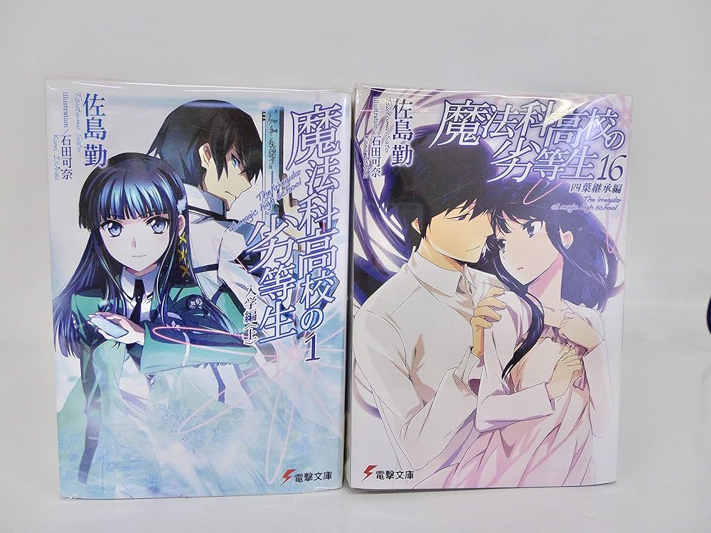 魔法科高校の劣等生 小説全巻セット Amazon.co.jp: 魔法科高校の